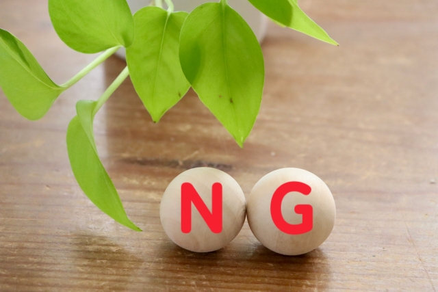絶対にやってはいけないNG行動リスト