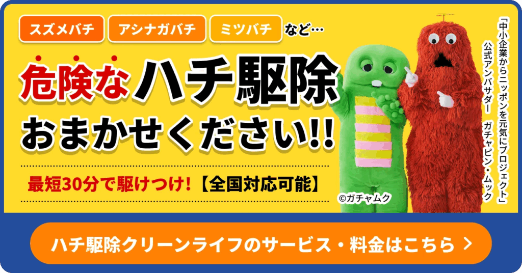 ハチ駆除専門クリーンライフ