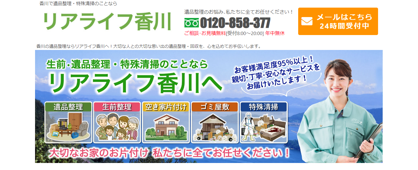 遺品整理の「リアライフ香川」にハチ駆除専門クリーンライフが掲載されました!