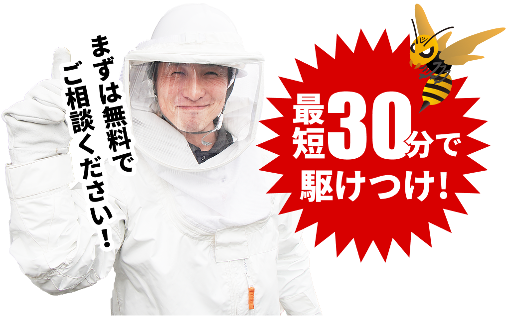最短30分で駆けつけ！