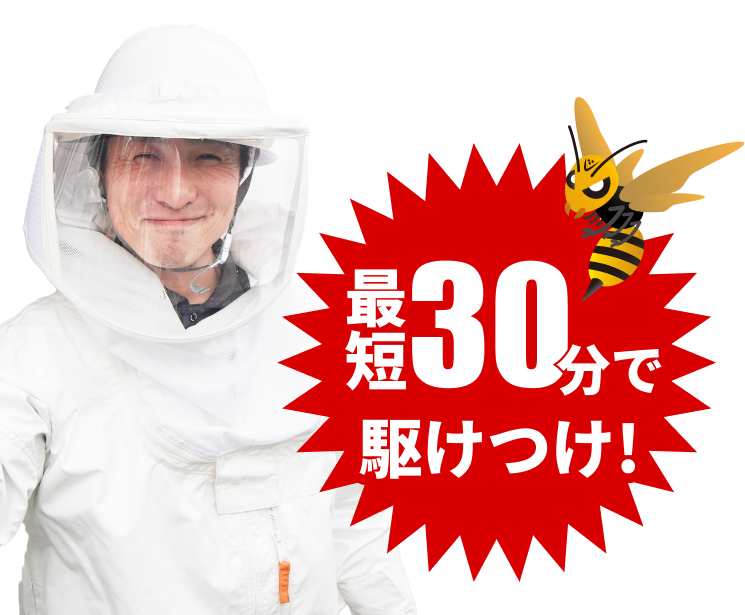最短30分で駆けつけ！