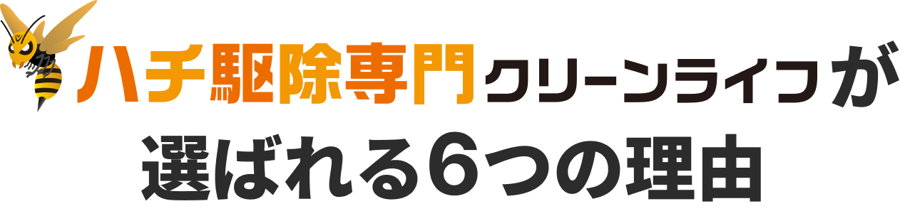 ハチ駆除専門クリーンライフが選ばれる6つの理由
