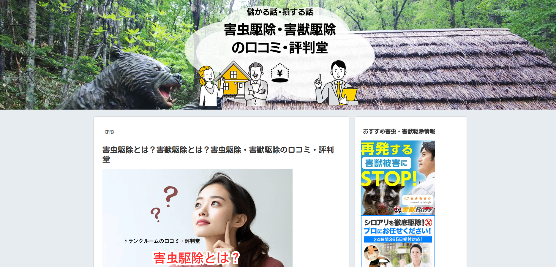 害虫駆除・害獣駆除の口コミ・評判堂とは