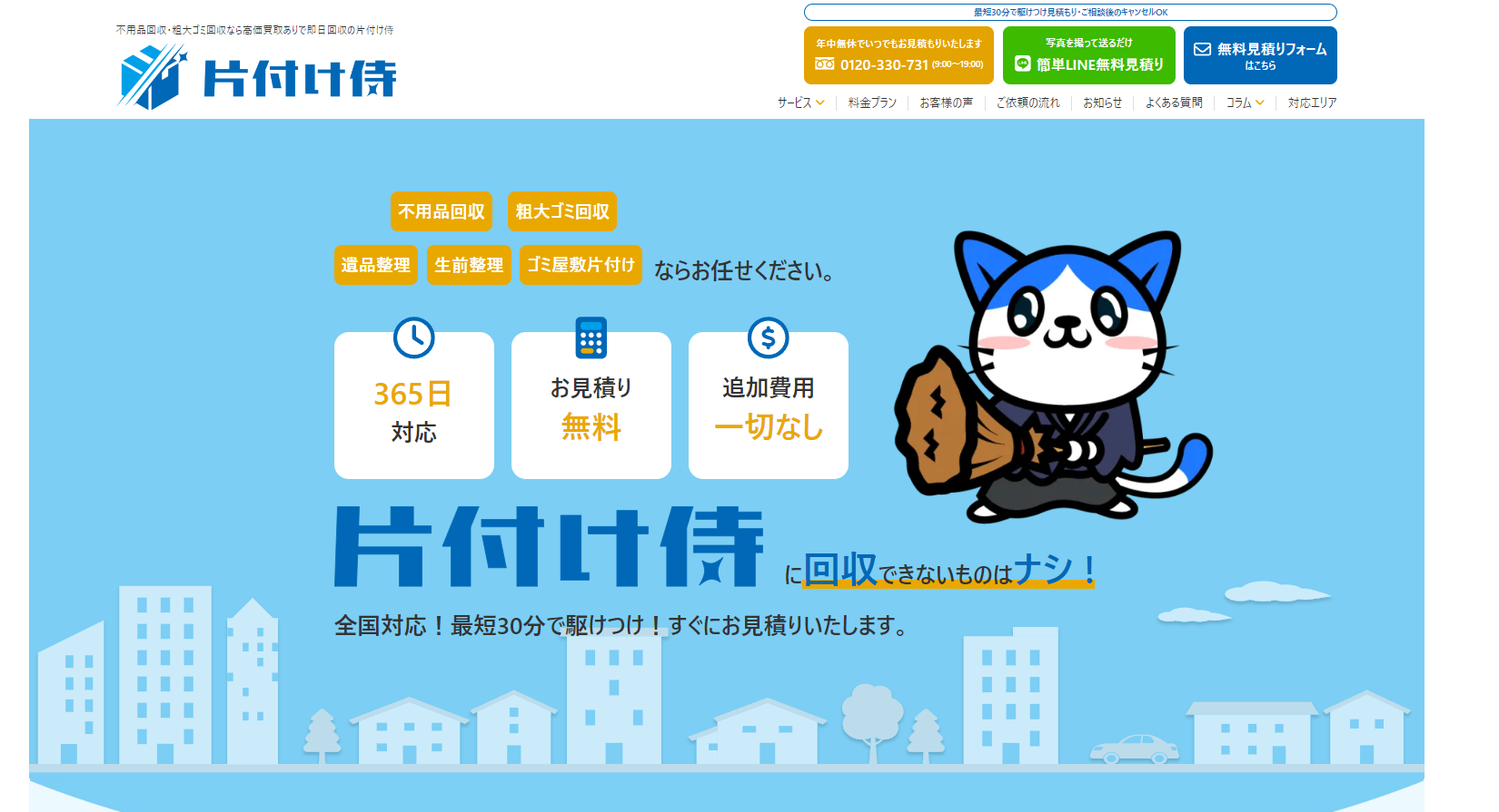 不用品回収・粗大ゴミ回収・遺品整理・生前整理・ゴミ屋敷片付けの「片付け侍」にハチ駆除専門クリーンライフが掲載されました!
