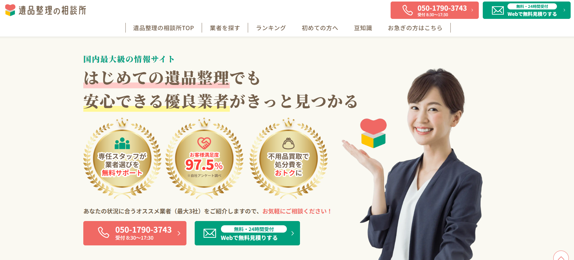 遺品整理「遺品整理の相談所」にハチ駆除専門クリーンライフが掲載されました!