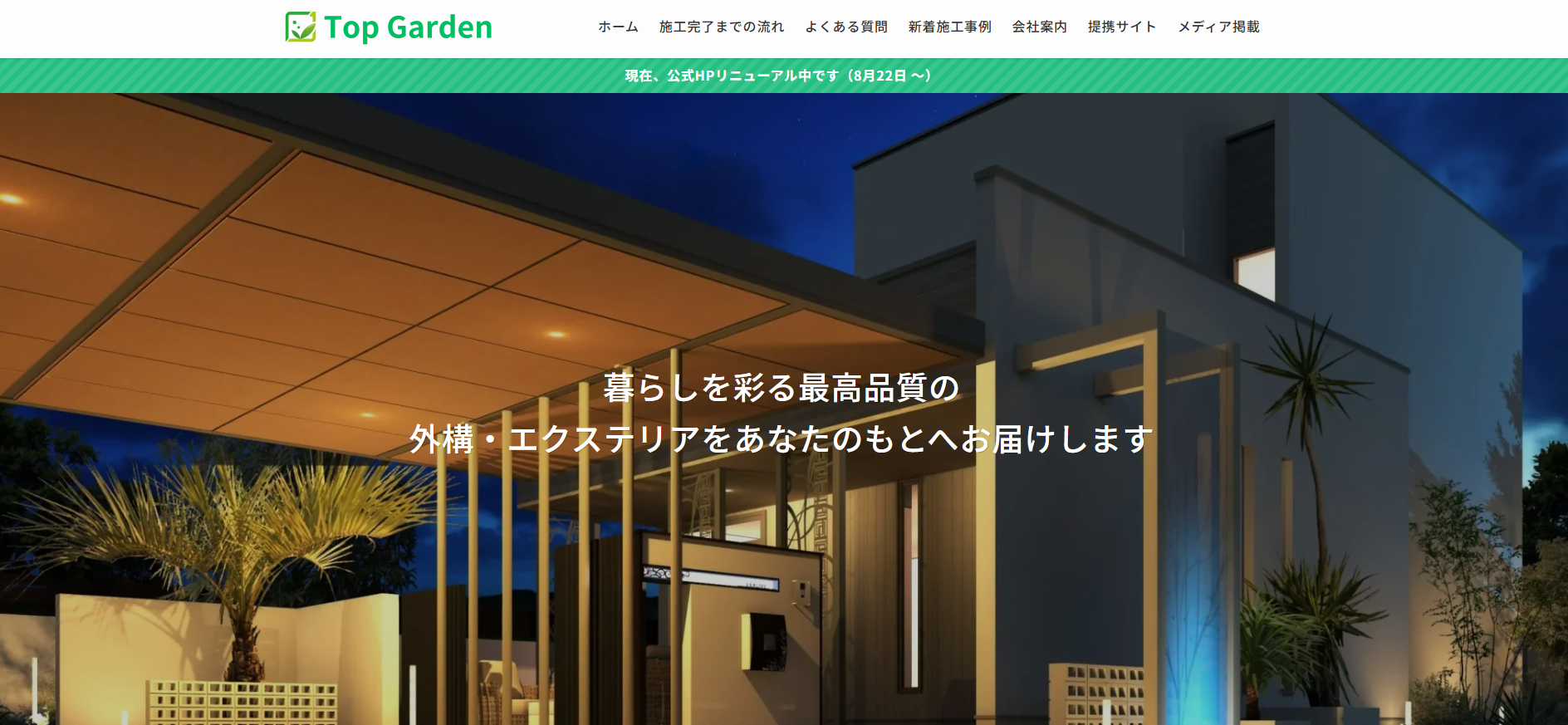 外構・エクステリア工事の設計・施工「トップガーデン」にハチ駆除専門クリーンライフが掲載されました！