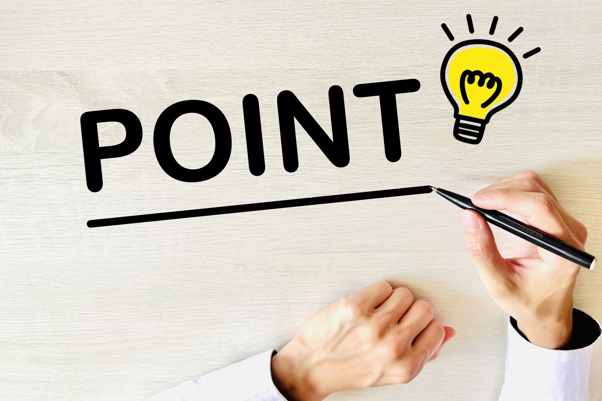 駆除時のポイント